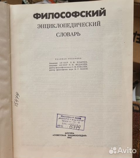 Философский энциклопедический словарь 1983 год