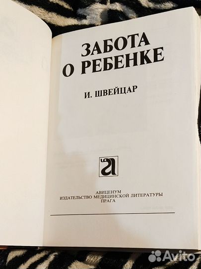 Забота о ребенке Швейцар Иосиф