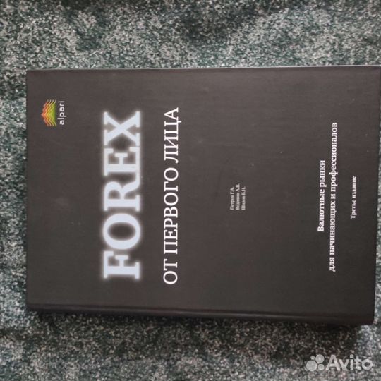Forex от первого лица.Для начинающих и профи