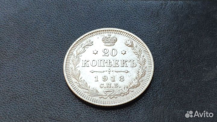 Билон 20 копеек 1913 года