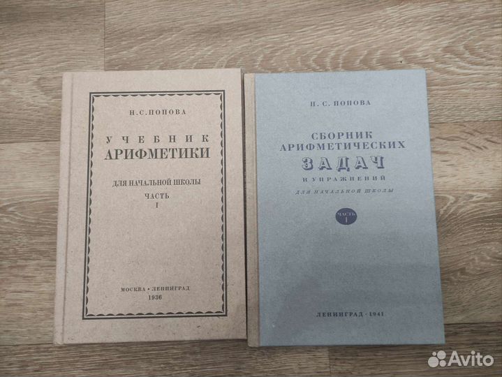 1 класс арифметика СССР Попова (учебник+задачник)