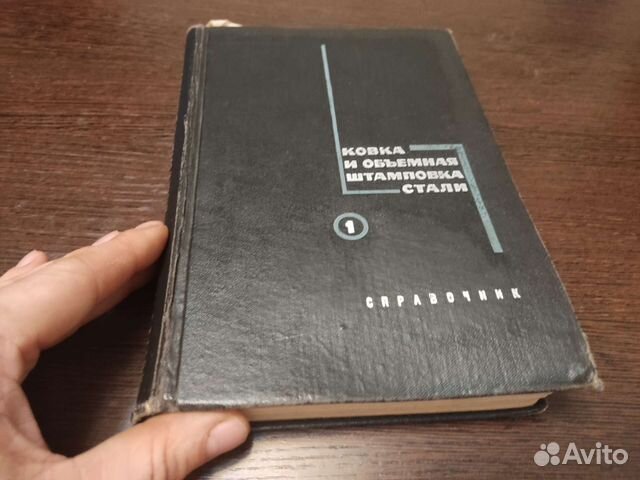 Ковка И объёмная штамповка справочник 1 том