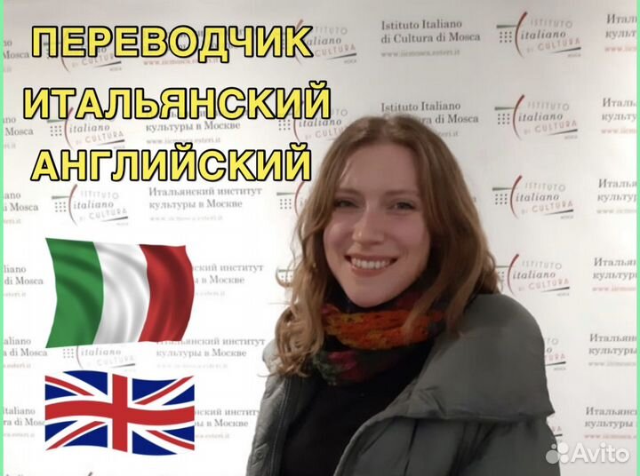 Переводчик итальянского, английского