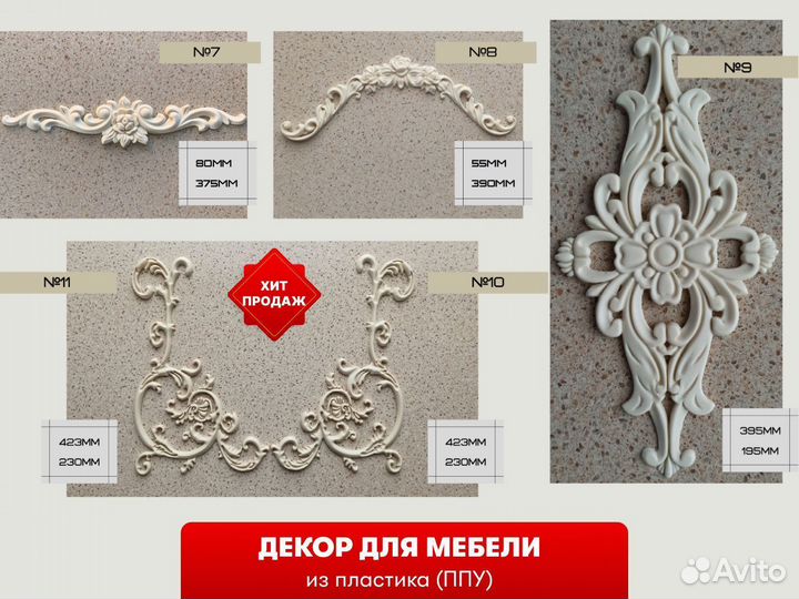Декор для мебели / интерьера из ППУ