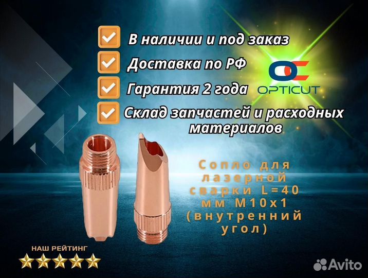 Cопло для лазерной сварки L40 мм M10x1 внутренний