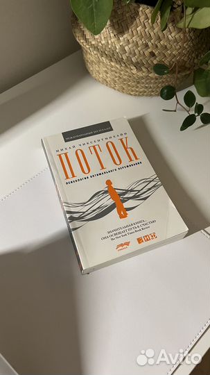 Книга «Поток» Михай Чиксентмихайн