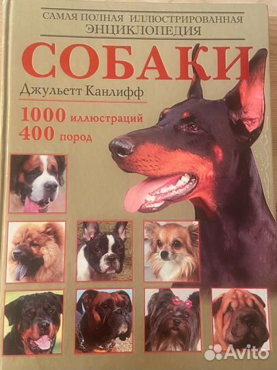 Энциклопедия о собаках