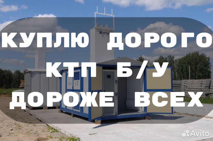 Ктп б/у