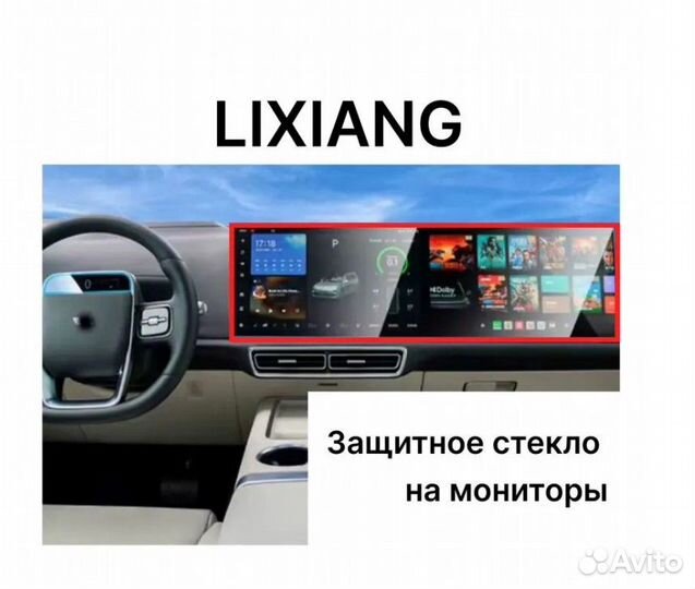 Защитное стекло на двойной экран для lixiang