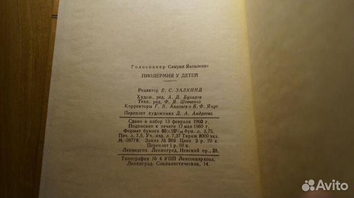 6775 Голосовкер С. Я. Пиодермия у детей. Ленинград