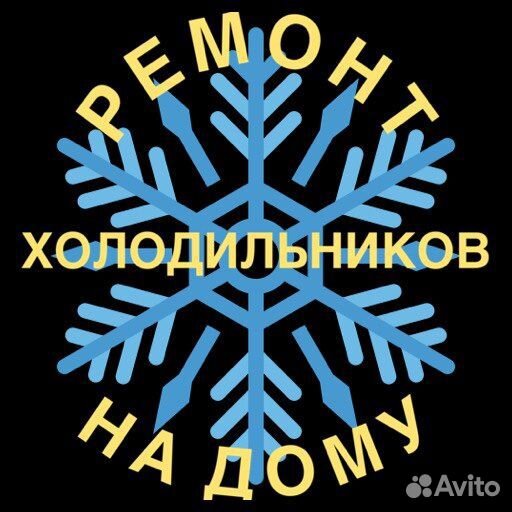 Ремонт холодильников на дому