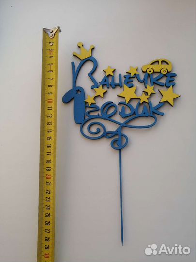 Топпер в торт деревянный Ванечке 1 годик