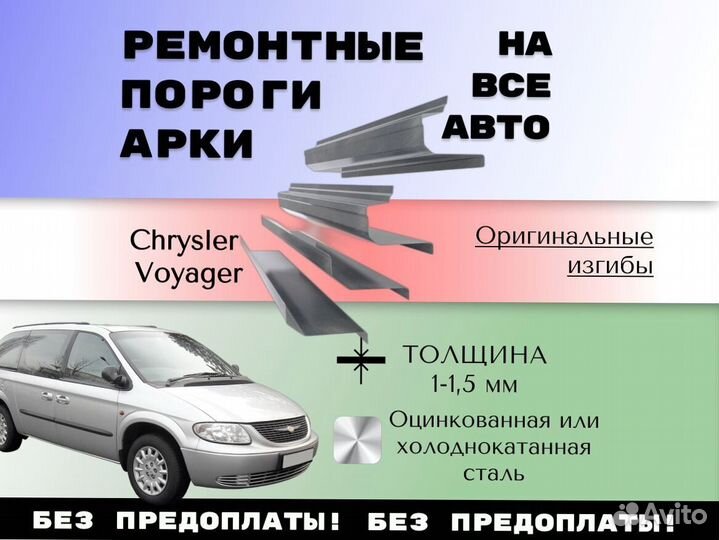 Задняя арка Chrysler Voyager