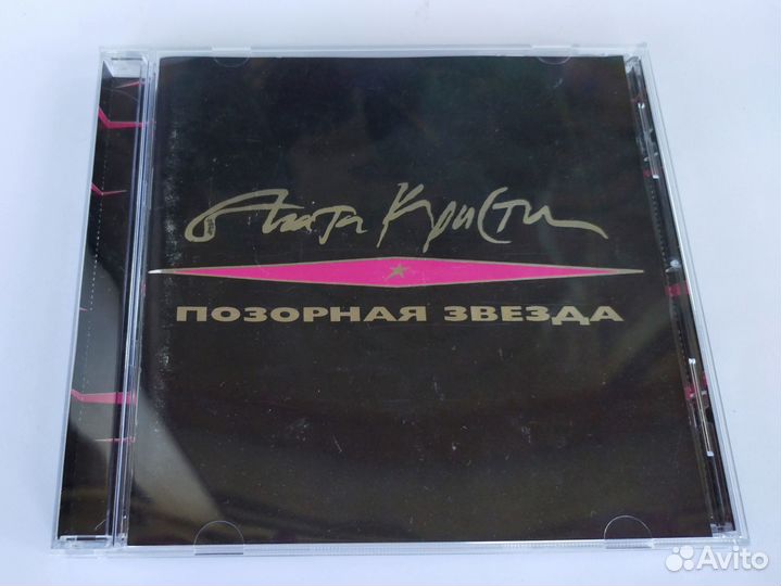 CD группа Агата Кристи Позорная Звезда Шеция DCM