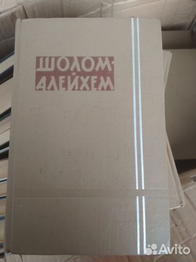 Шолом Алейхем