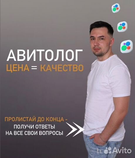 Авитолог / Продвижение на авито/ Услуги Авитолога
