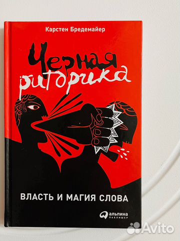 Аннотация к книге "Черная риторика. Власть и магия... купить в Санкт ...