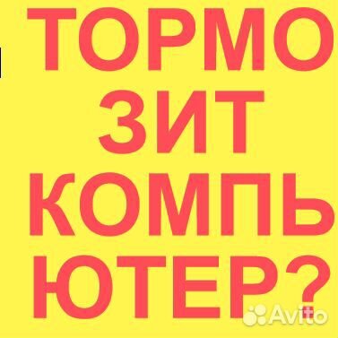 Тормозит компьютер Ускорю ноутбук - ускорю бизнес