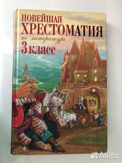 Хрестоматия 3 класс
