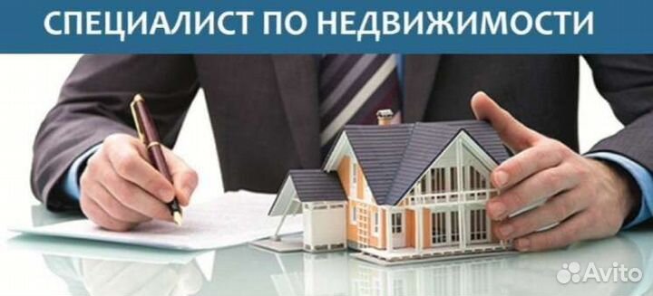 Специалист по недвижимости