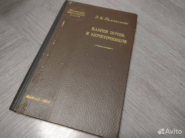 Книга по медицине. Камни почек и мочеточников