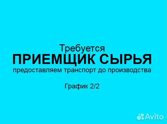 Приемщик сырья на производстве (график 2/2)