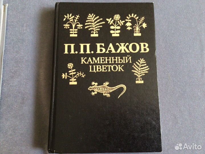 Бажов П.П. Сказы и были