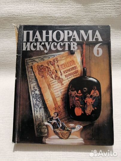 Панорама искусств,№№4,6,7,8,9,10,11