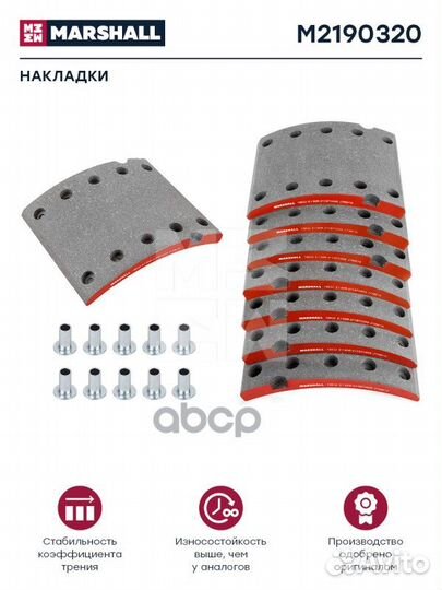 Колодки тормозные M2190320 marshall