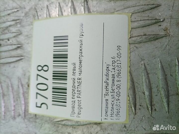 Привод передний левый Peugeot Partner