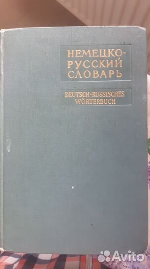 Русско- немецкий, немецко-русский словарь