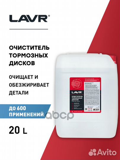 Lavr Очиститель тормозных дисков, 20 л Ln1499 lavr