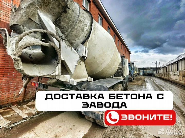 Бетон от производителя, доставка миксером