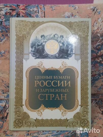 Ценные бумаги России и зарубежных стран
