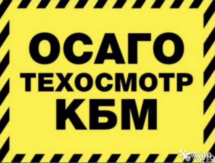 Техосмотр, осаго