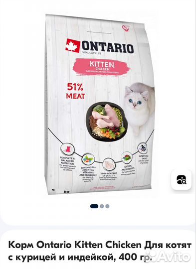 Сухой корм для котят ontario (Франция)