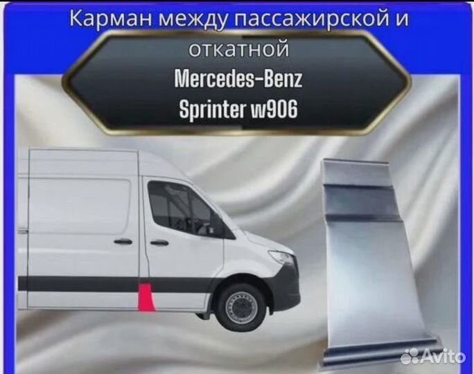 Карман между дверями Mercedes- Benz Sprinter w906