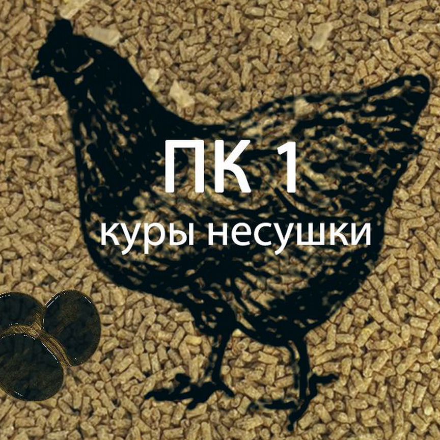 Комбикорм для кур-несушек пк-1