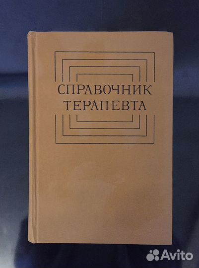 Справочник терапевта