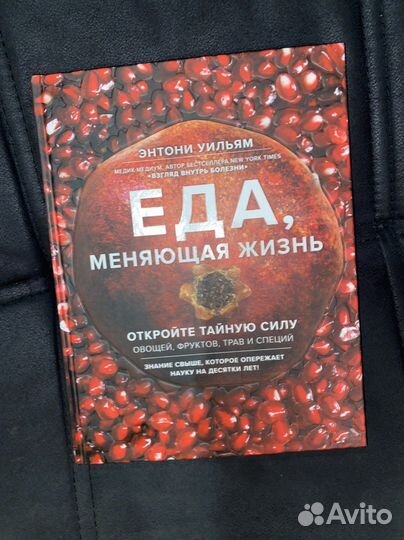 Книга Энтони Уильям Еда меняющая жизнь