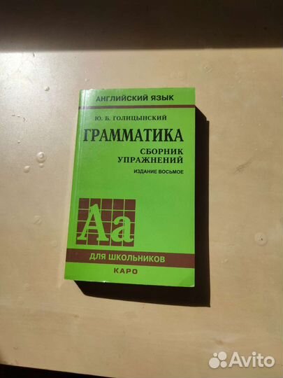 Сборник упражнений Ю.Б.Голицынский