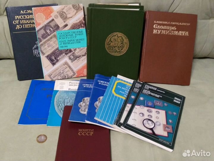 Нумизматика. Набор книг из СССР