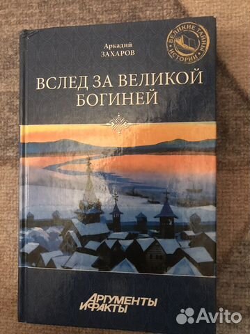 Захаров. Вслед за великой богиней