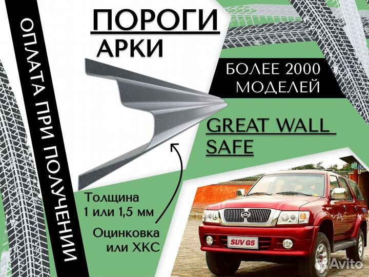 Задняя арка Great Wall Safe