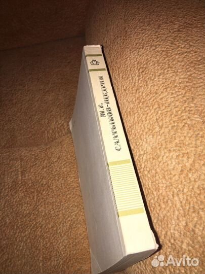 Салтыков-Щедрин.Господа Головлевы,изд.1988 г