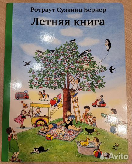 Книги- Виммельбухи, автор Ротраут Сузанна Бернер