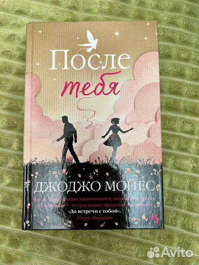 Джоджо Мойес «После тебя»