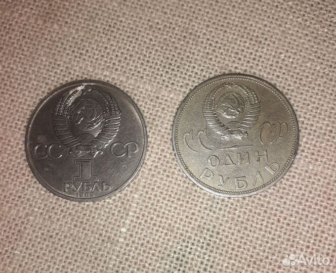 Монеты 1 рубль СССР