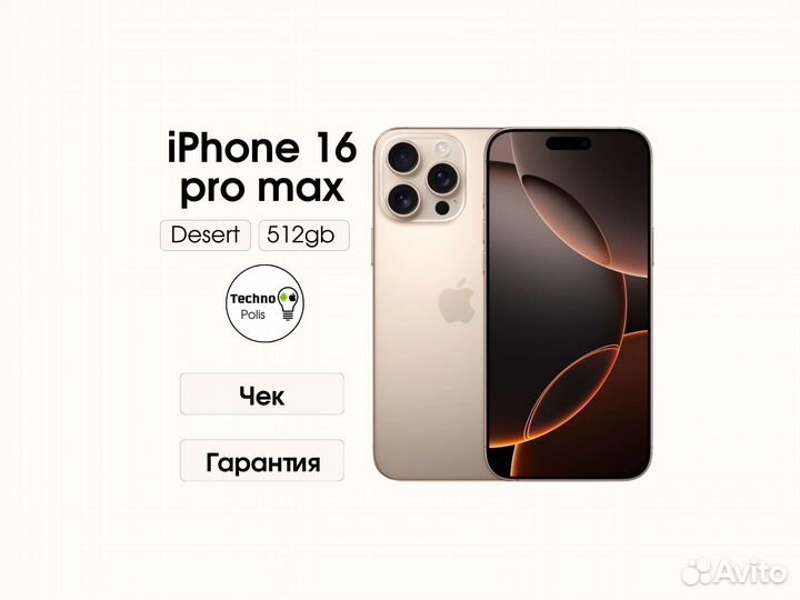 iPhone 16 Pro Max, 512 ГБ