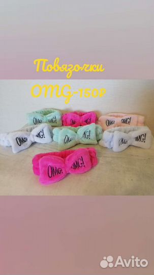 Повязочки OMG